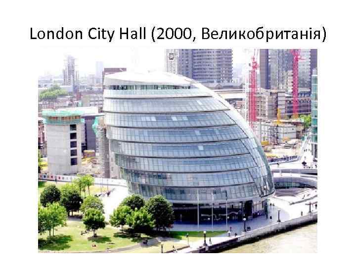 London City Hall (2000, Великобританія) 