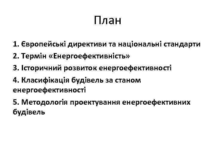План 1. Європейські директиви та національні стандарти 2. Термін «Енергоефективність» 3. Історичний розвиток енергоефективності