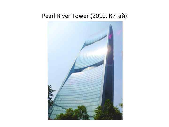Pearl River Tower (2010, Китай) 