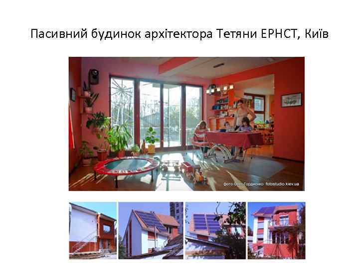 Пасивний будинок архітектора Тетяни ЕРНСТ, Київ 