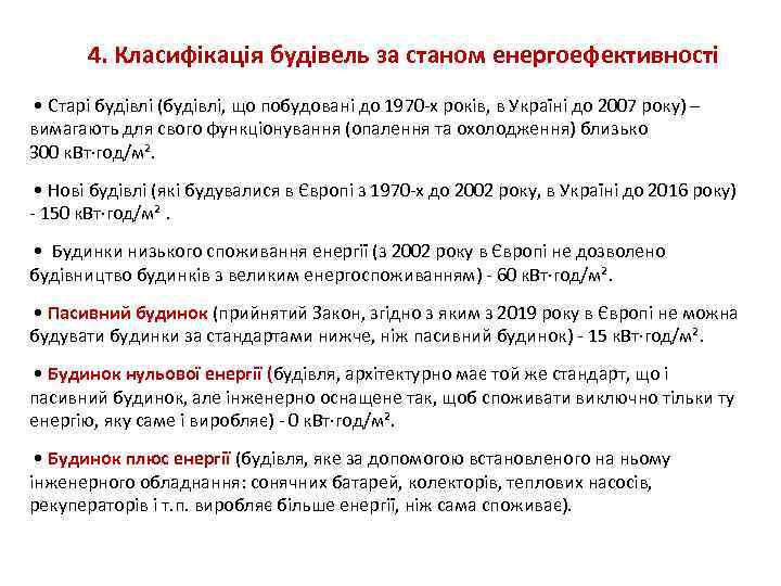 4. Класифікація будівель за станом енергоефективності • Старі будівлі (будівлі, що побудовані до 1970