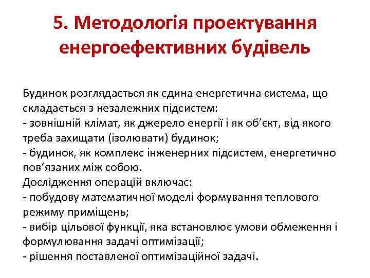5. Методологія проектування енергоефективних будівель Будинок розглядається як єдина енергетична система, що складається з