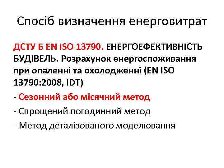 Спосіб визначення енерговитрат ДСТУ Б EN ISO 13790. ЕНЕРГОЕФЕКТИВНІСТЬ БУДІВЕЛЬ. Розрахунок енергоспоживання при опаленні