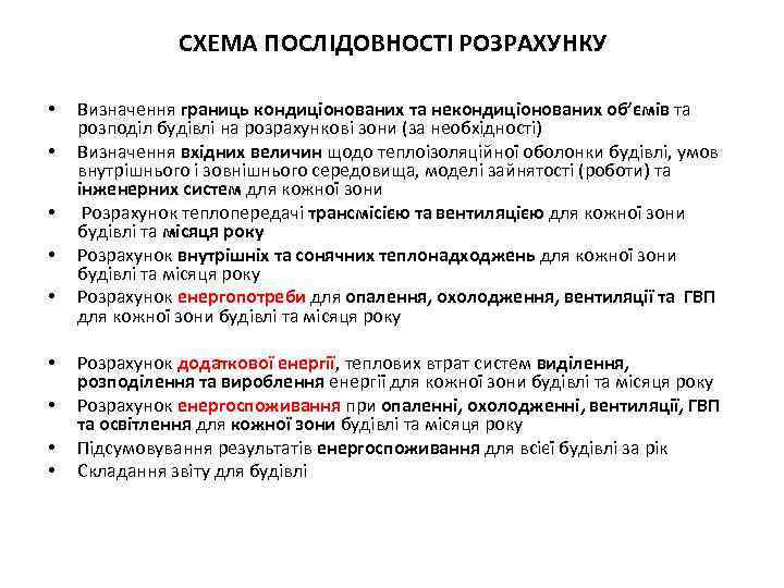 СХЕМА ПОСЛІДОВНОСТІ РОЗРАХУНКУ • • • Визначення границь кондиціонованих та некондиціонованих об’ємів та розподіл