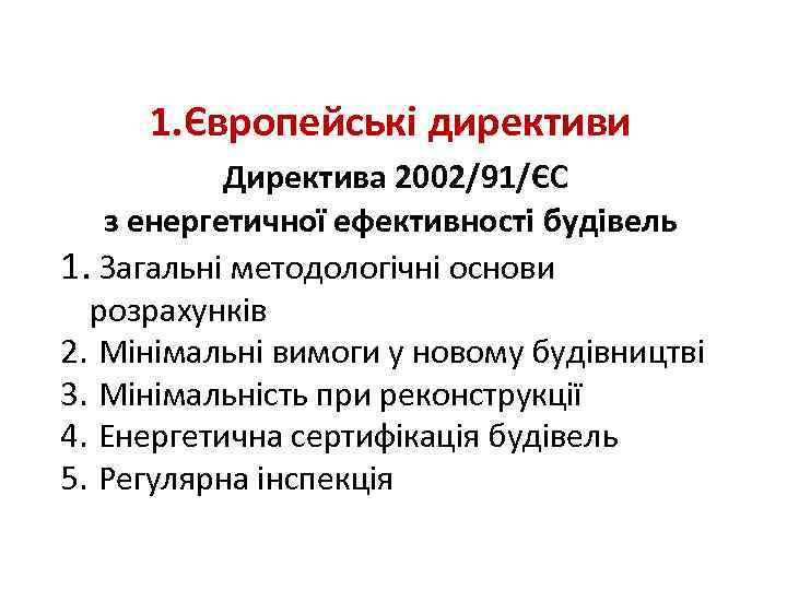 1. Європейські директиви Директива 2002/91/ЄС з енергетичної ефективності будівель 1. Загальні методологічні основи розрахунків
