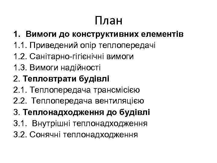План 1. Вимоги до конструктивних елементів 1. 1. Приведений опір теплопередачі 1. 2. Санітарно-гігієнічні