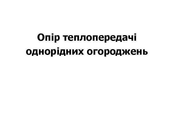 Опір теплопередачі однорідних огороджень 