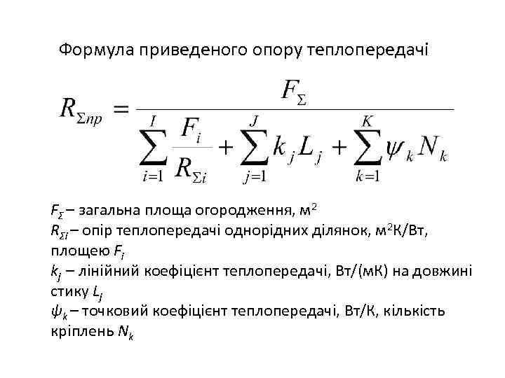 Формула приведеного опору теплопередачі FΣ – загальна площа огородження, м 2 RΣi – опір