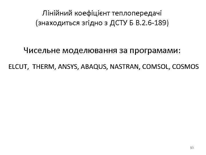Лінійний коефіцієнт теплопередачі (знаходиться згідно з ДСТУ Б В. 2. 6 -189) Чисельне моделювання