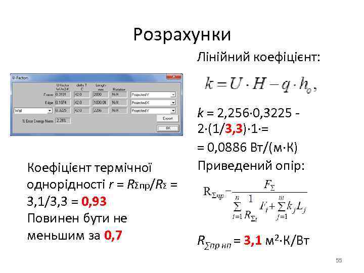 Розрахунки Лінійний коефіцієнт: Коефіцієнт термічної однорідності r = RΣпр/RΣ = 3, 1/3, 3 =