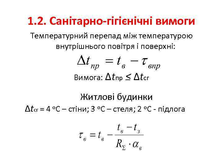 1. 2. Санітарно-гігієнічні вимоги Температурний перепад між температурою внутрішнього повітря і поверхні: Вимога: Δtпр