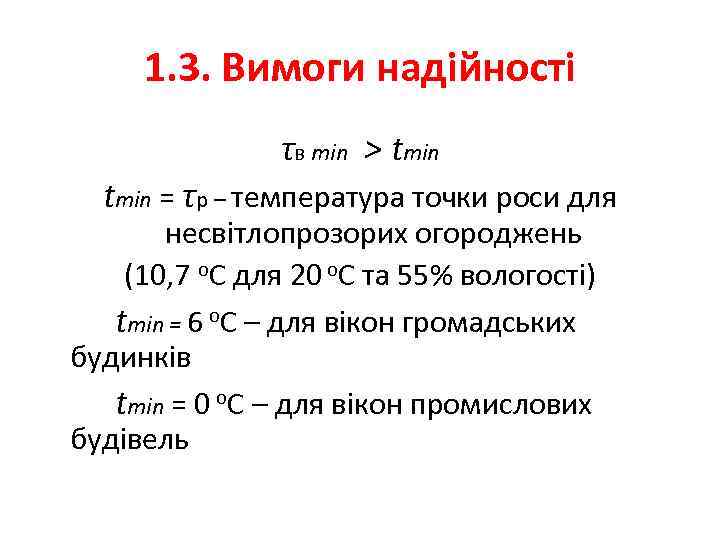 1. 3. Вимоги надійності τв min > tmin = τр – температура точки роси