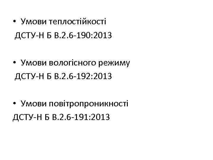  • Умови теплостійкості ДСТУ-Н Б В. 2. 6 -190: 2013 • Умови вологісного
