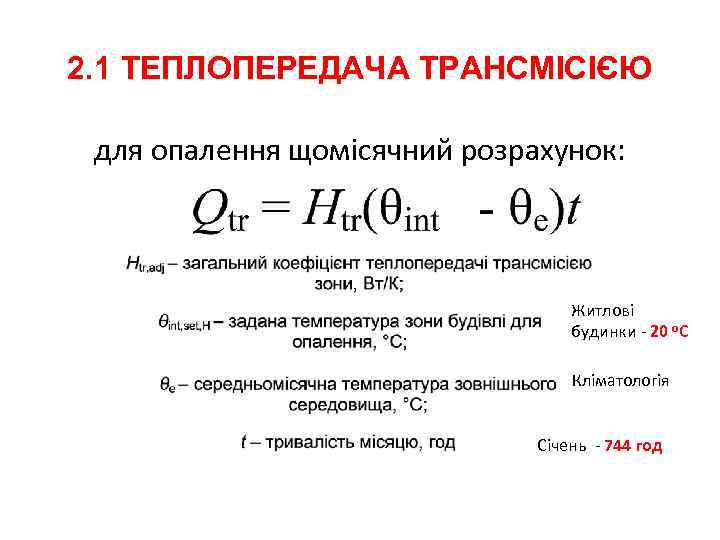 2. 1 ТЕПЛОПЕРЕДАЧА ТРАНСМІСІЄЮ для опалення щомісячний розрахунок: Житлові будинки - 20 о. С