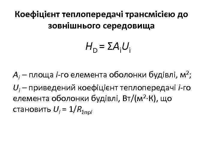 Коефіцієнт теплопередачі трансмісією до зовнішнього середовища HD = ΣAi. Ui Ai – площа і-го