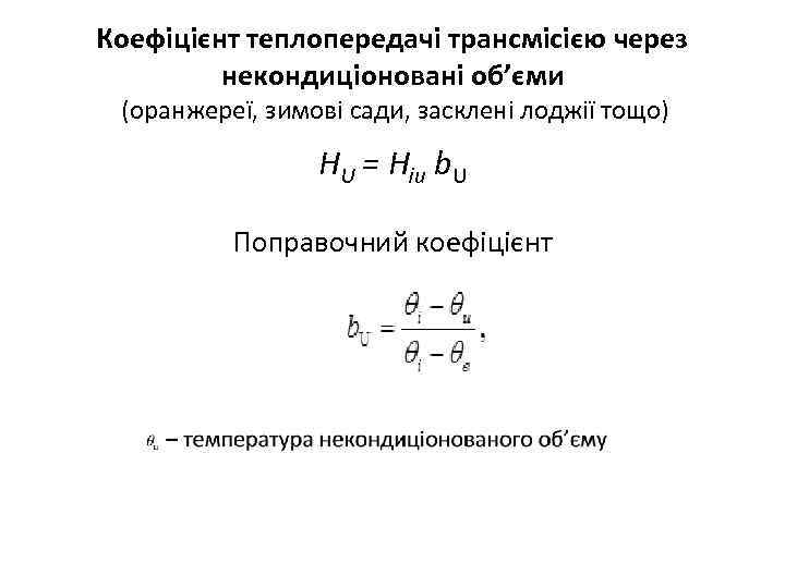 Коефіцієнт теплопередачі трансмісією через некондиціоновані об’єми (оранжереї, зимові сади, засклені лоджії тощо) HU =