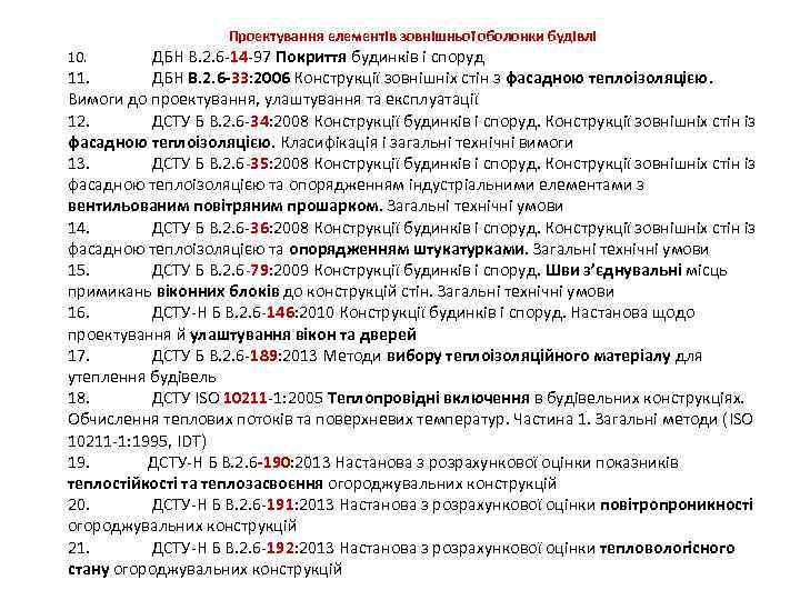 Проектування елементів зовнішньої оболонки будівлі ДБН В. 2. 6 -14 -97 Покриття будинків і