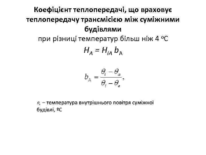 Коефіцієнт теплопередачі, що враховує теплопередачу трансмісією між суміжними будівлями при різниці температур більш ніж