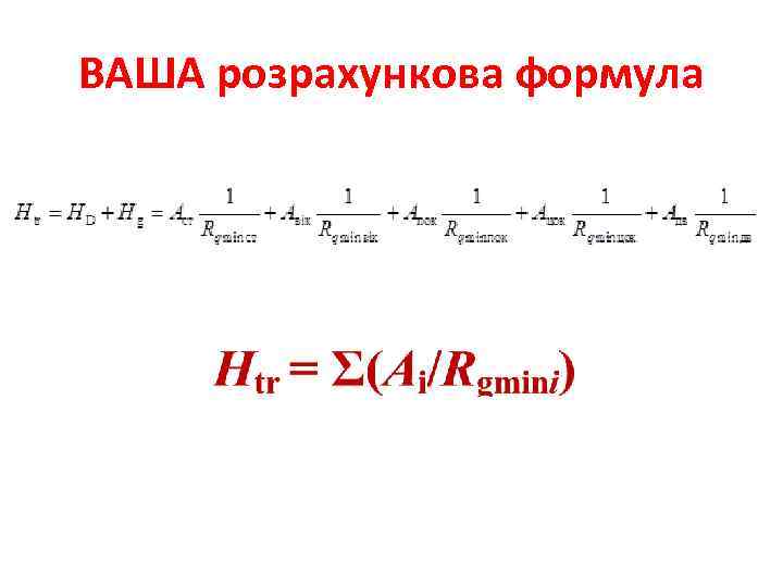 ВАША розрахункова формула 