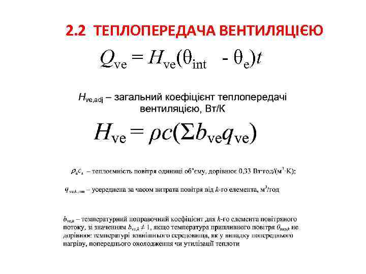  2. 2 ТЕПЛОПЕРЕДАЧА ВЕНТИЛЯЦІЄЮ Qve = Hve(θint - θe)t 