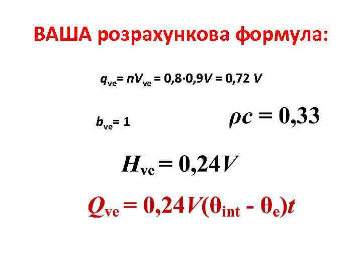 ВАША розрахункова формула: qve= n. Vve = 0, 8· 0, 9 V = 0,