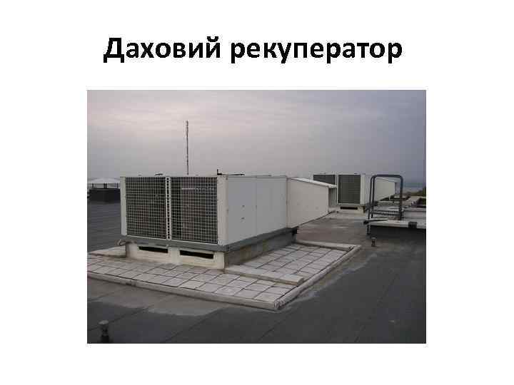 Даховий рекуператор 