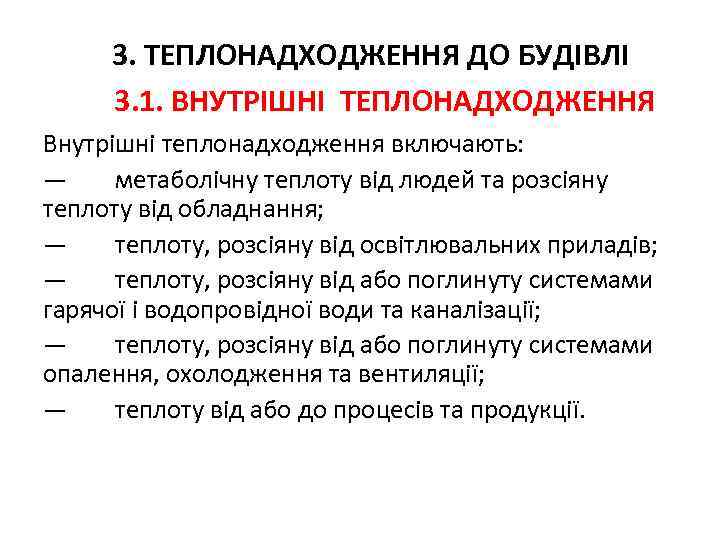 3. ТЕПЛОНАДХОДЖЕННЯ ДО БУДІВЛІ 3. 1. ВНУТРІШНІ ТЕПЛОНАДХОДЖЕННЯ Внутрішні теплонадходження включають: — метаболічну теплоту