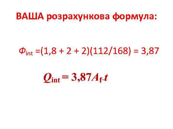 ВАША розрахункова формула: 