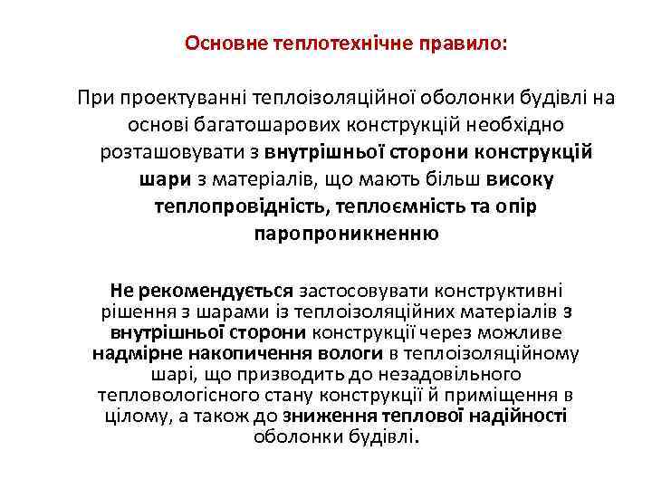 Основне теплотехнічне правило: При проектуванні теплоізоляційної оболонки будівлі на основі багатошарових конструкцій необхідно розташовувати