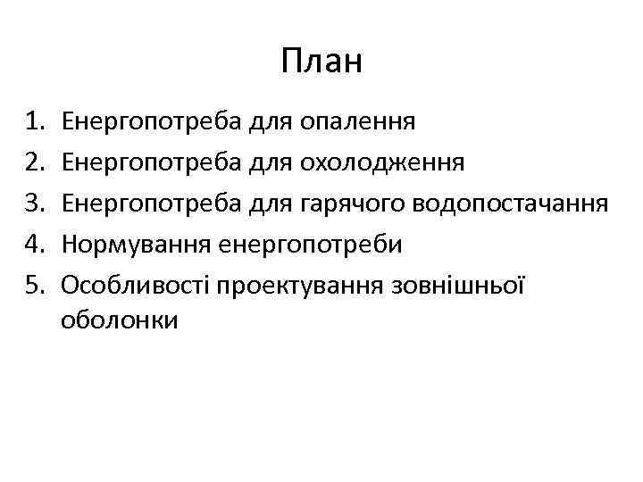 План 1. 2. 3. 4. 5. Енергопотреба для опалення Енергопотреба для охолодження Енергопотреба для