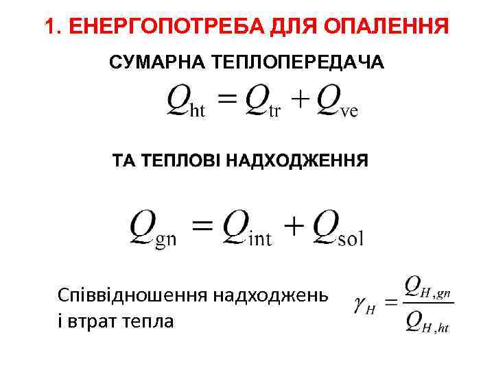 1. ЕНЕРГОПОТРЕБА ДЛЯ ОПАЛЕННЯ СУМАРНА ТЕПЛОПЕРЕДАЧА Співвідношення надходжень і втрат тепла 