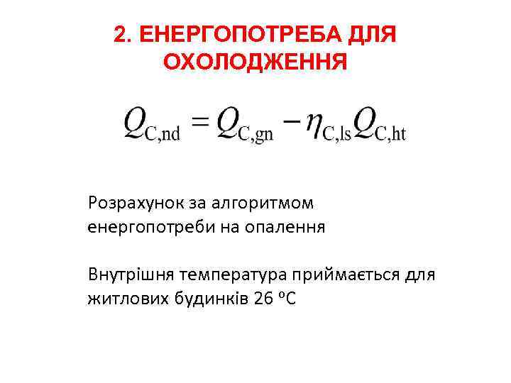 2. ЕНЕРГОПОТРЕБА ДЛЯ ОХОЛОДЖЕННЯ Розрахунок за алгоритмом енергопотреби на опалення Внутрішня температура приймається для
