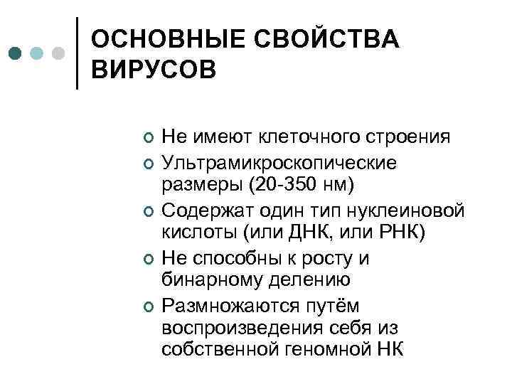 Свойства вирусов. Основные свойства вирусов. Опишите основные свойства вирусов. Основание свойства вирусов. Основные свойства вирусов кратко.