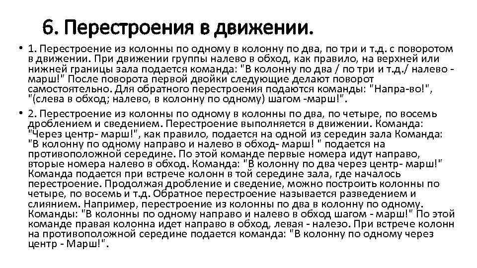 6. Перестроения в движении. • 1. Перестроение из колонны по одному в колонну по