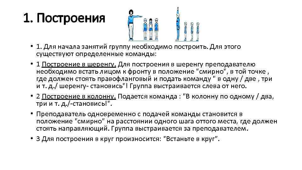 1. Построения • 1. Для начала занятий группу необходимо построить. Для этого существуют определенные