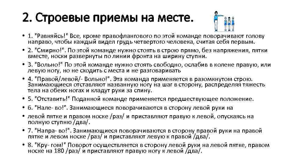 2. Строевые приемы на месте. • 1. "Равняйсь!" Все, кроме правофлангового по этой команде