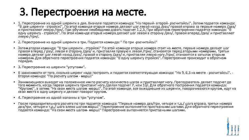 3. Перестроения на месте. • 1. Перестроение из одной шеренги в две. Вначале подается