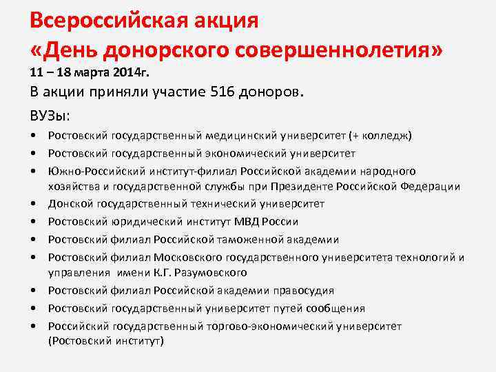 Всероссийская акция «День донорского совершеннолетия» 11 – 18 марта 2014 г. В акции приняли