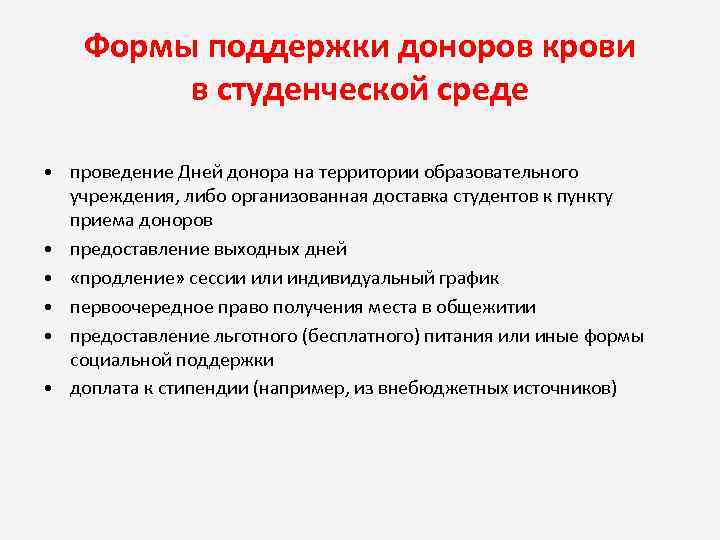 Формы поддержки доноров крови в студенческой среде • проведение Дней донора на территории образовательного