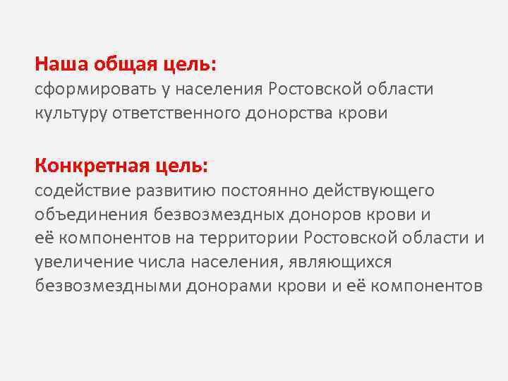 Наша общая цель: сформировать у населения Ростовской области культуру ответственного донорства крови Конкретная цель: