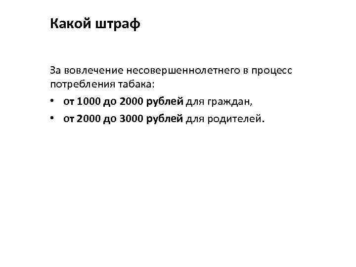 Какой штраф За вовлечение несовершеннолетнего в процесс потребления табака: • от 1000 до 2000