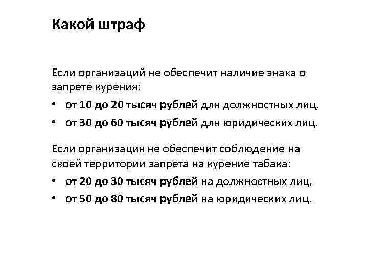 Какой штраф Если организаций не обеспечит наличие знака о запрете курения: • от 10