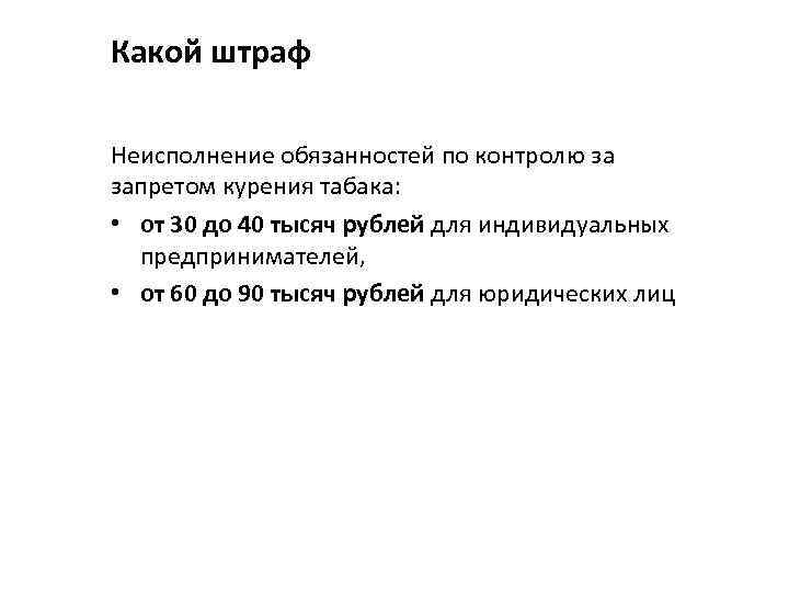 Какой штраф Неисполнение обязанностей по контролю за запретом курения табака: • от 30 до