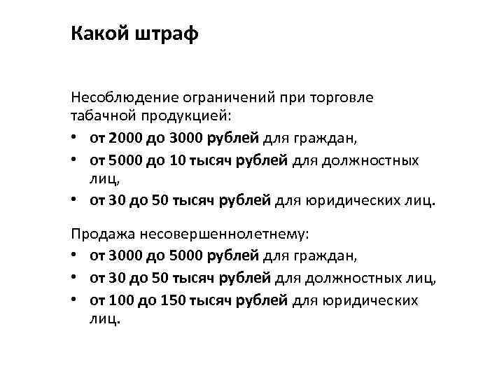 Какой штраф Несоблюдение ограничений при торговле табачной продукцией: • от 2000 до 3000 рублей