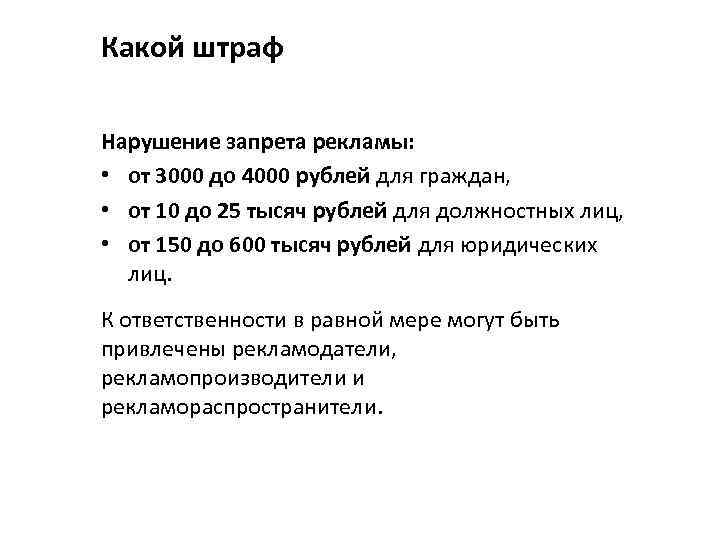 Какой штраф Нарушение запрета рекламы: • от 3000 до 4000 рублей для граждан, •