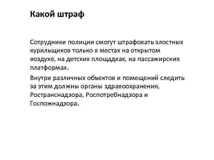 Какой штраф Сотрудники полиции смогут штрафовать злостных курильщиков только в местах на открытом воздухе,