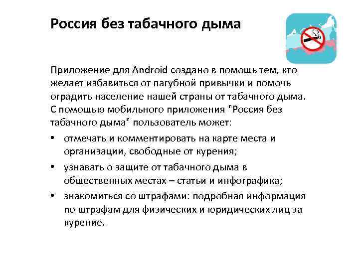 Россия без табачного дыма Приложение для Android создано в помощь тем, кто желает избавиться