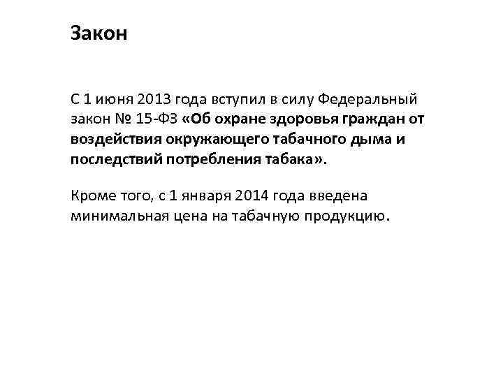 Закон С 1 июня 2013 года вступил в силу Федеральный закон № 15 -ФЗ