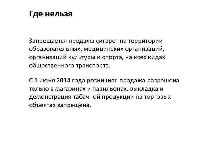 Где нельзя Запрещается продажа сигарет на территории образовательных, медицинских организаций, организаций культуры и спорта,