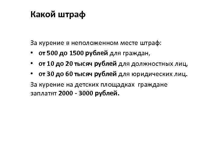 Какой штраф За курение в неположенном месте штраф: • от 500 до 1500 рублей